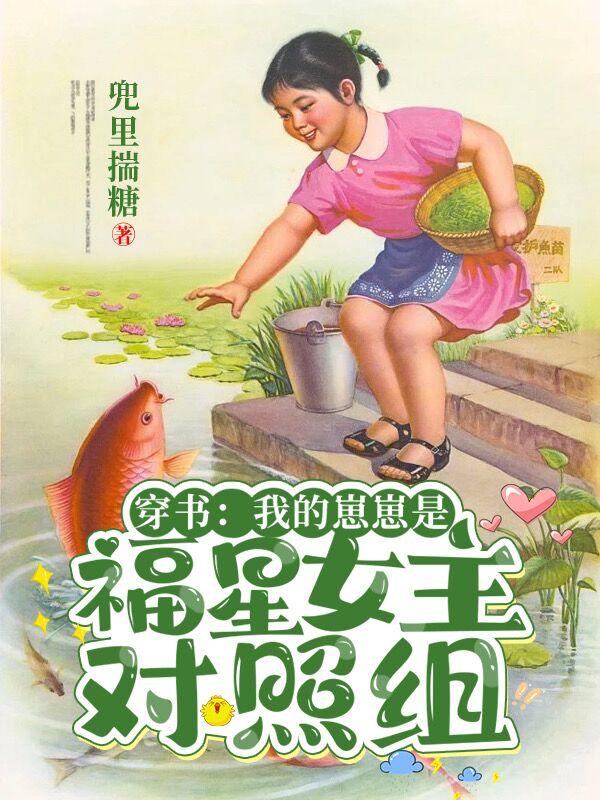 穿书:我的崽崽是福星女主对照组