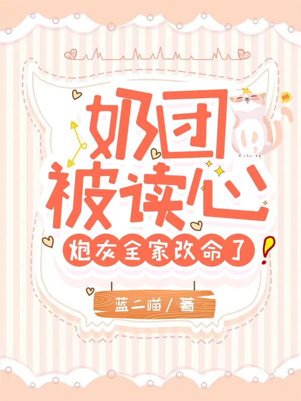 奶团被读心,炮灰全家改命了