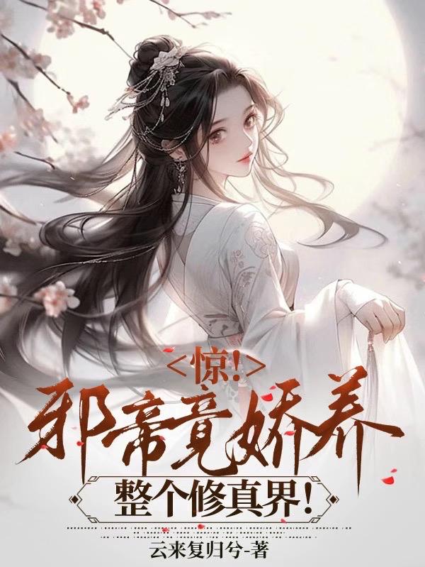 惊!邪帝竟娇养整个修真界