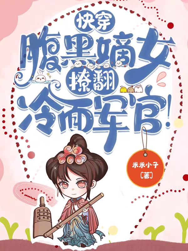 快穿腹黑嫡女,撩翻冷面军官!