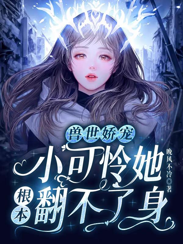 兽世娇宠:小可怜她根本翻不了身