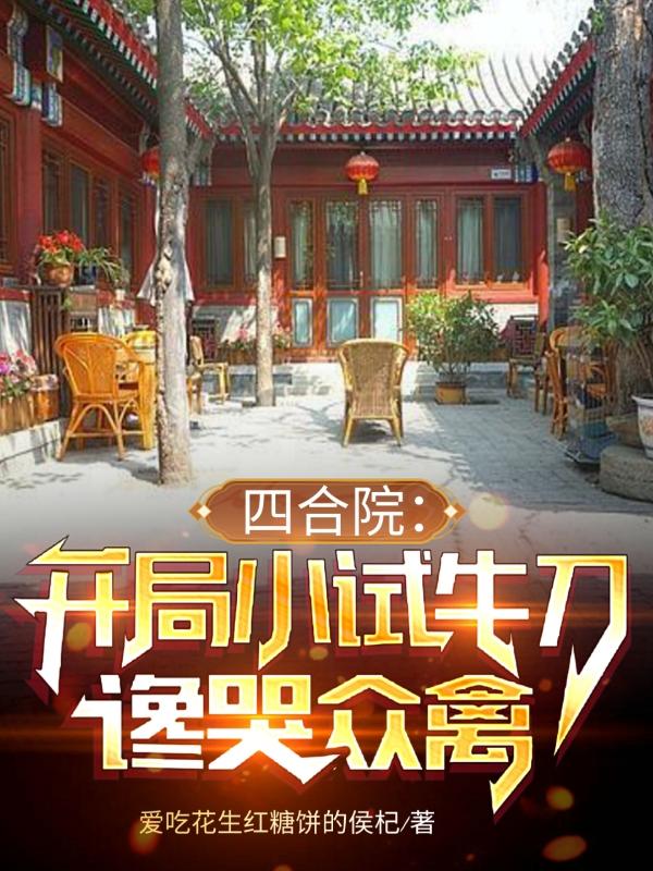 四合院:开局小试牛刀,谗哭众禽