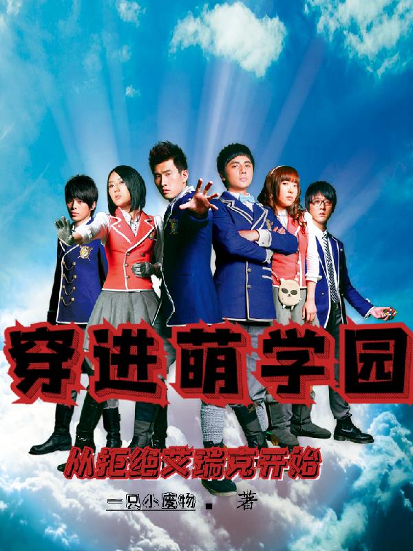 穿进萌学园,从拒绝艾瑞克开始