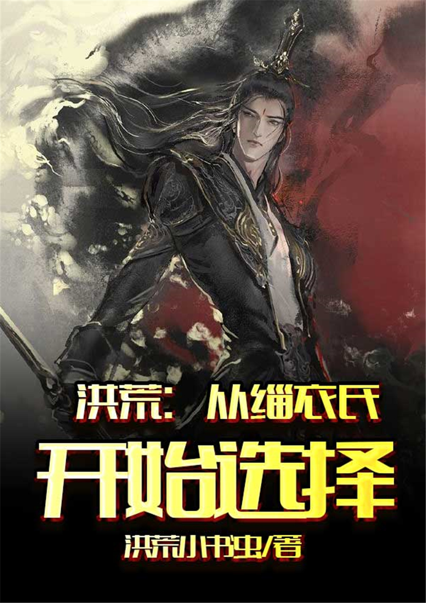 洪荒:从缁衣氏开始选择