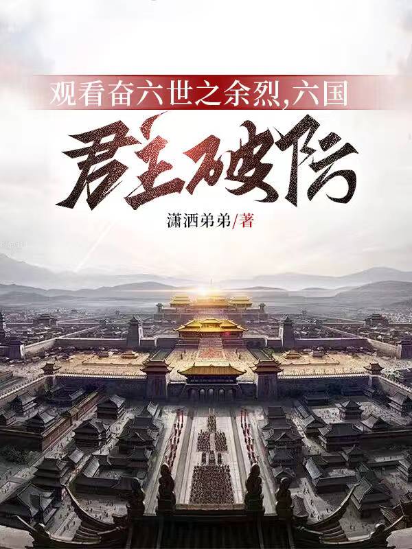 观看奋六世之余烈,六国君主破防
