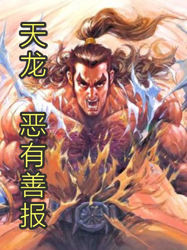 天龙:恶有善报