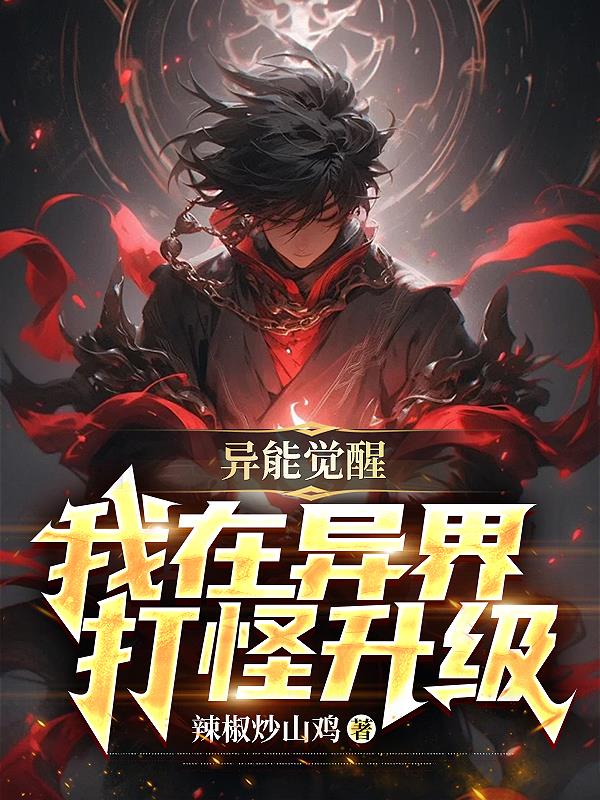异能觉醒:我在异界打怪升级