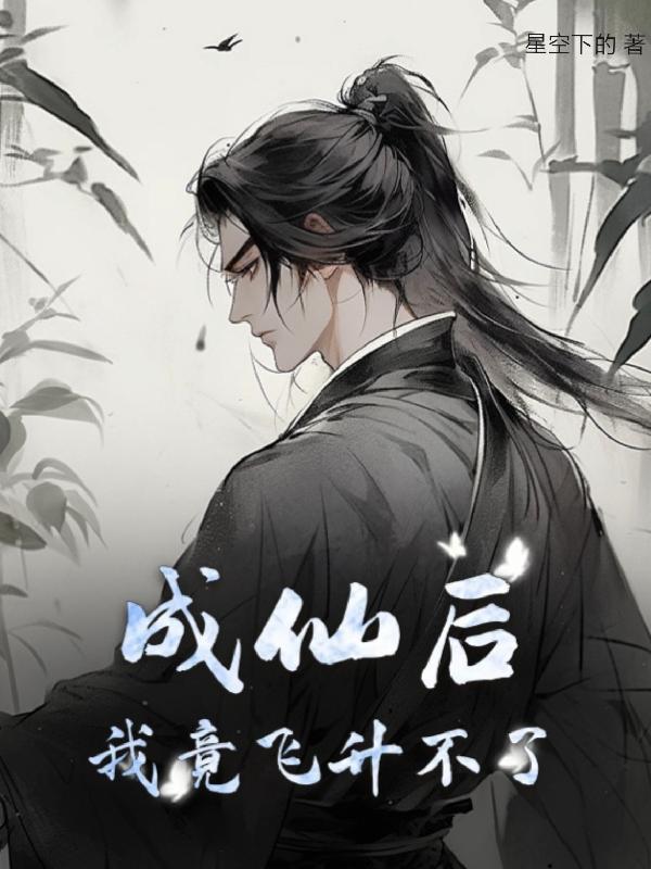 成仙后:我竟飞升不了