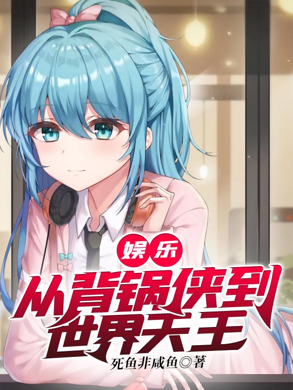 娱乐:从背锅侠到世界天王