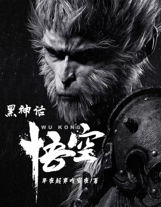 黑神话:悟空