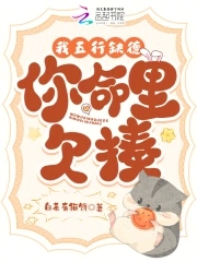我五行缺德,你命里欠揍