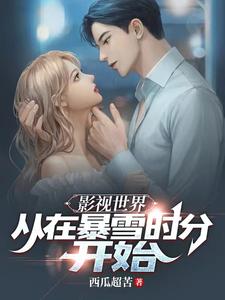影视世界:从在暴雪时分开始