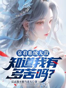 靠着系统无敌,知道我有多苦吗?