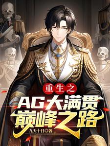 王者:在AG首发,斩获FMvp