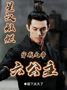 星汉灿烂:穿成文帝六公主