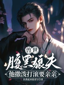 兽世重生,情敌太多狼夫哭唧唧
