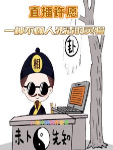 直播许愿:一种不顾人死活的灵验