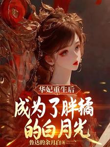 华妃重生后,成为了胖橘的白月光