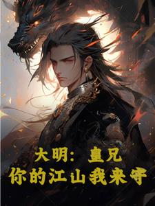 大明:皇兄,你的江山我来守!