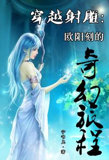 穿越射雕:欧阳刻的奇幻人生