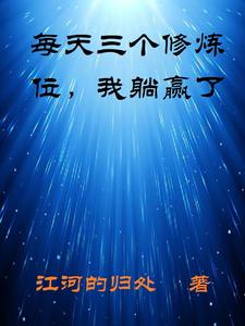 每天三个修炼位,我躺赢了