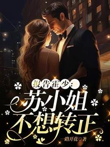 报告霍少:苏小姐不想转正