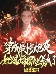 穿成最惨炮灰?她退婚摆烂杀疯了