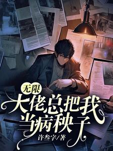 肤白貌美病秧子被无限流大佬看上