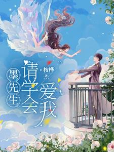 墨先生,请学会爱我