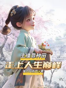 我有金手指,回家种地怎么了!