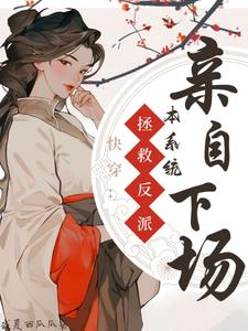 快穿:拯救反派,本系统亲自下场