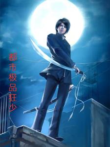 都市极品狂少!
