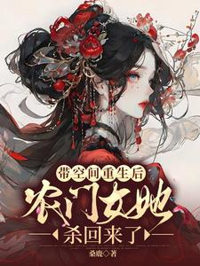 农门医女一睁眼,前世仇人颤抖了