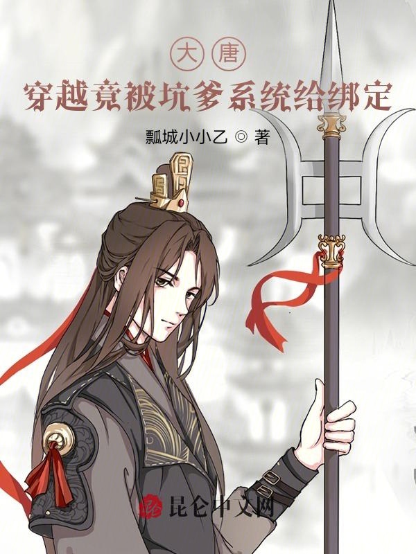 大唐:穿越竟被坑爹系统给绑定
