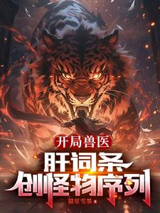 开局兽医:肝词条,创怪物序列