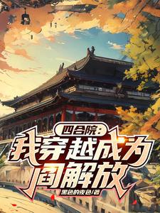 四合院:我穿越成为阎解放