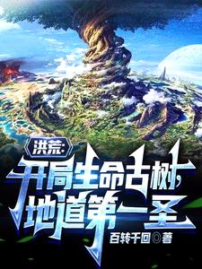 洪荒:地道之主,天道也求我兼领