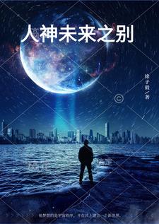 人神未来之别