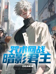 咒术回战:暗影君王