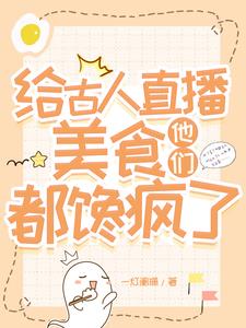 给古人直播美食,他们都馋疯了