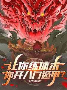 体术弱?可曾听闻夜凯!