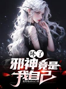 我弟弟才不可能是邪神呢!