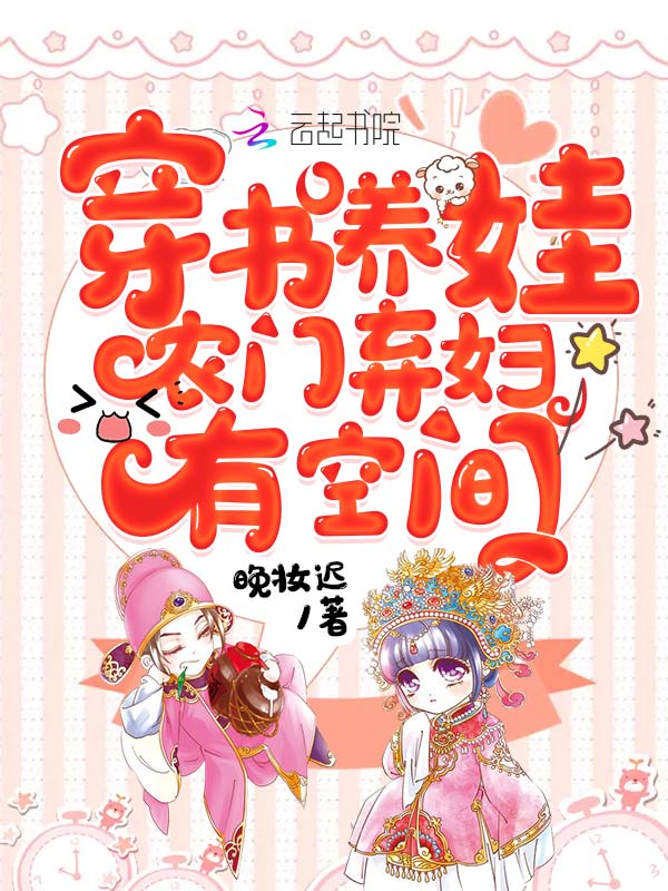 穿书养娃:农门弃妇有空间