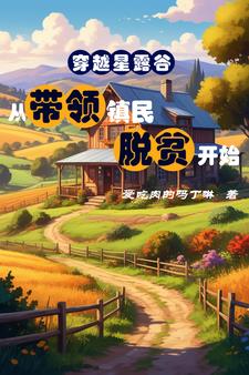 位面交融:我却在悠闲种田