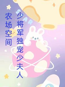 农场空间:少将军独宠少夫人