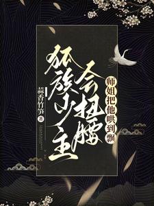 师姐别装了,整个宗门数你嘴严
