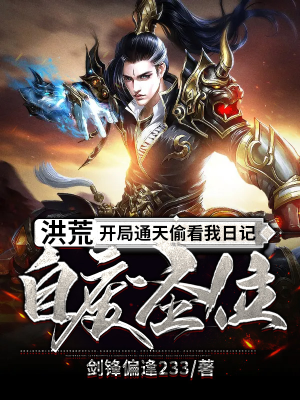 洪荒:开局通天偷看我日记,自废圣位