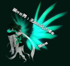 崩坏世界:无限的风之律者