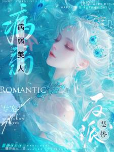 快穿:病人美人专宠悲惨反派