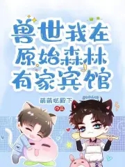 兽世,我在原始森林有家宾馆